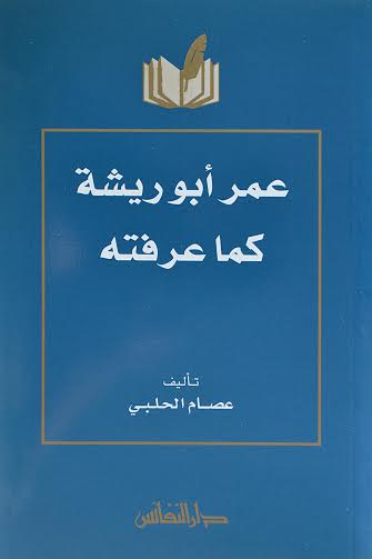 عمر أبو ريشة كما عرفته