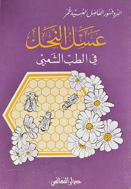 عسل النحل في الطب الشعبي