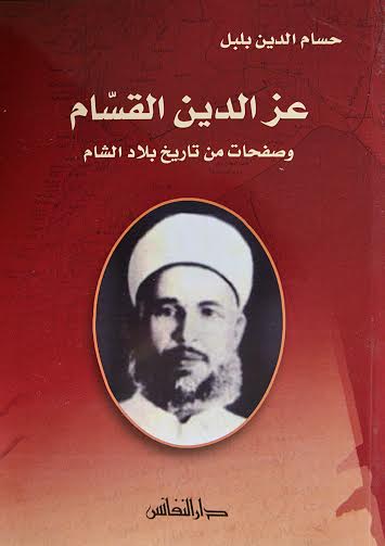 عز الدين القسام : وصفحات من تاريخ بلاد الشام