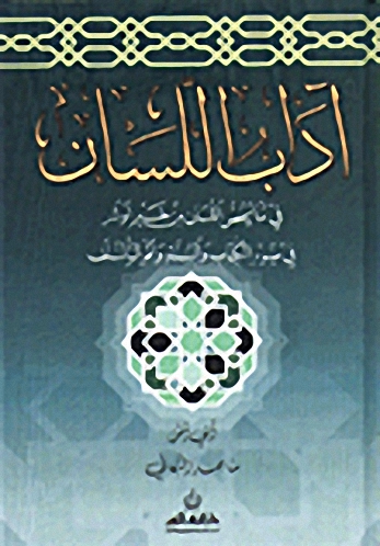 أداب اللسان