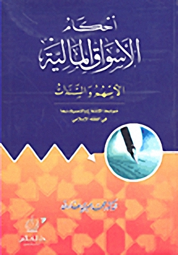 أحكام الأسواق المالية (الأسهم والسندات) في الفقه الإسلامي
