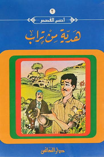 هدية من تراب