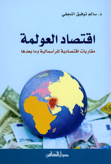 اقتصاد العولمة : مقاربات اقتصادية للرأسمالية وما بعدها