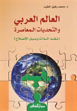 العالم العربي والتحديات المعاصرة : نقد الذات وسبل الإصلاح