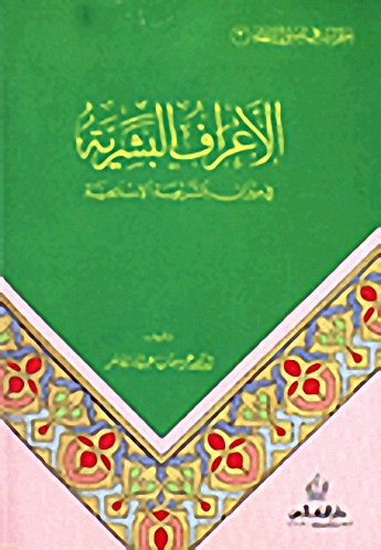 الأعراف البشرية في ميزان الشريعة الإسلامية