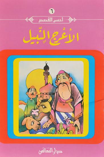 الأعرج النبيل : 6