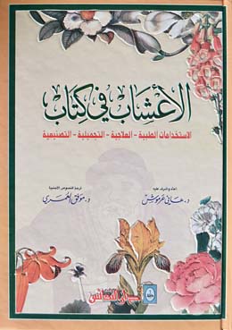 الأعشاب في كتاب : الاستخدامات الطبية-العلاجية-التجميلية-التصنيعية