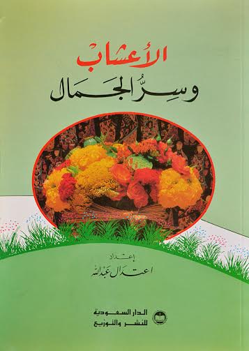الأعشاب و سر الجمال