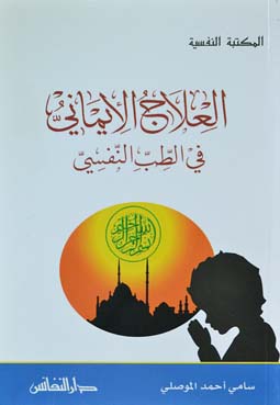 العلاج الإيماني في الطب النفسي