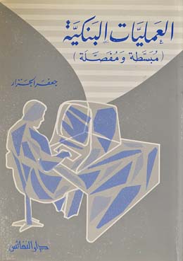 العمليات البنكية : مبسطة ومفصلة