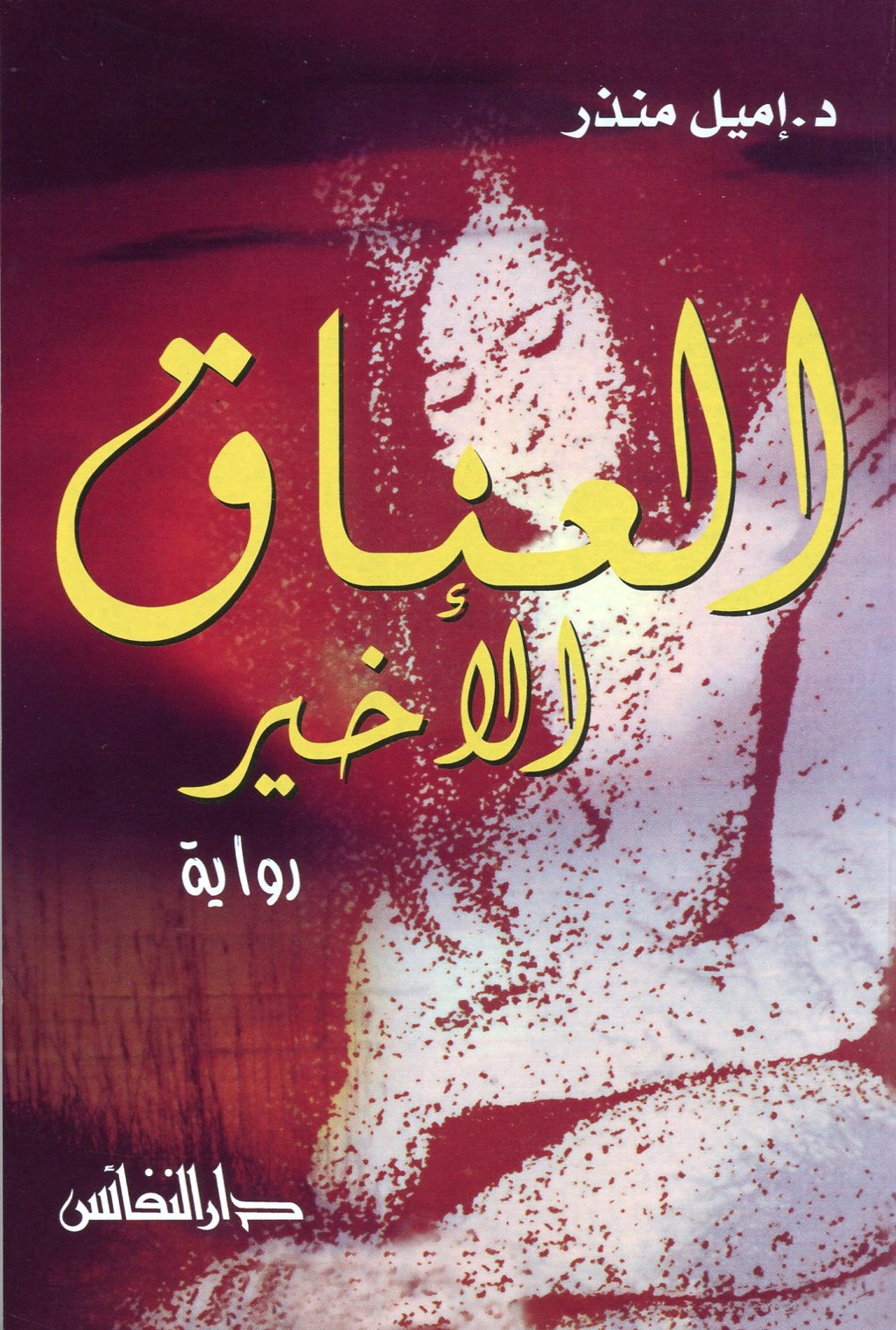 العناق الأخير