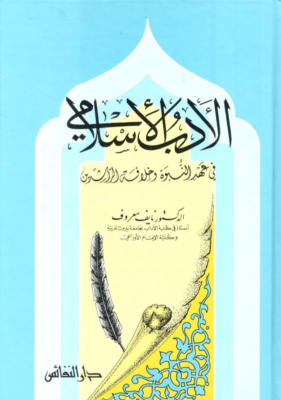 الأدب الإسلامي في عهد النبوة وخلافة الراشدين