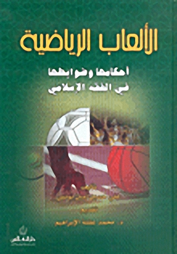 الألعاب الرياضية: أحكامها وضوابطها في الفقه الإسلامي
