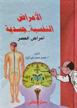 الأمراض النفسية - جسدية : أمراض العصر