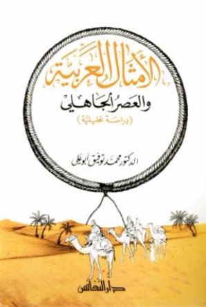 الأمثال العربية والعصر الجاهلي : دراسة تحليلية