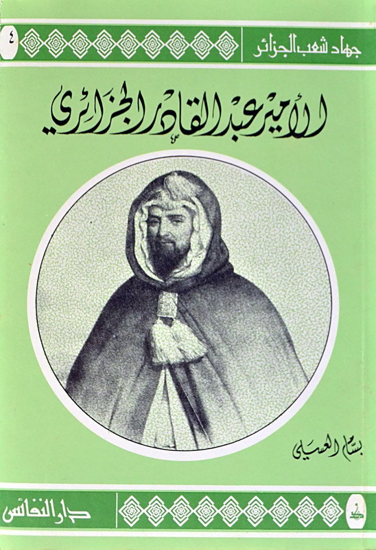 الأمير عبد القادر الجزائري