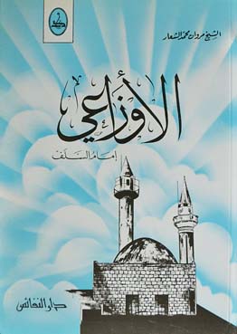 الأوزاعي إمام السلف