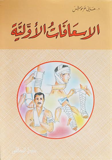 الاسعافات الأولية