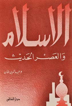 الإسلام والعصر الحديث