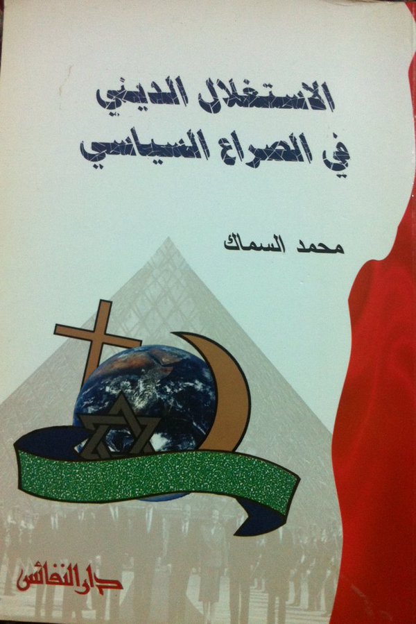 الاستغلال الديني في الصراع السياسي