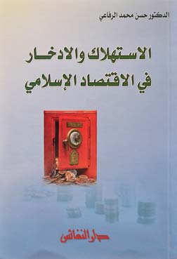 الاستهلاك والادخار في الاقتصاد الإسلامي