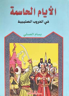 الأيام الحاسمة في الحروب الصليبية