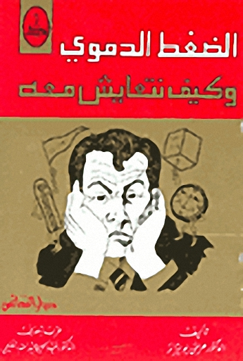 الضغط الدموي