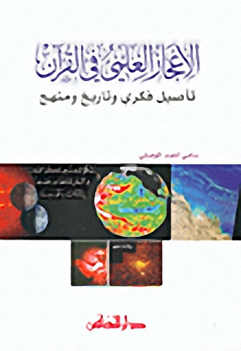 الإعجاز العلمي في القرآن : تأصيل فكري وتاريخ ومنهج