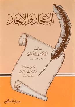 الإعجاز والإيجاز