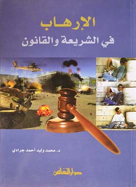 الإرهاب في الشريعة والقانون