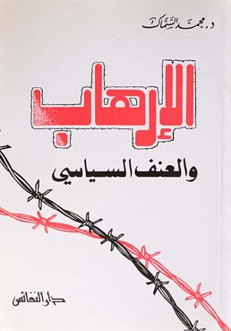 الإرهاب والعنف السياسي