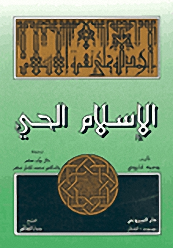 الإسلام الحي