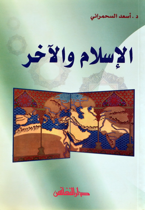 الإسلام والآخر