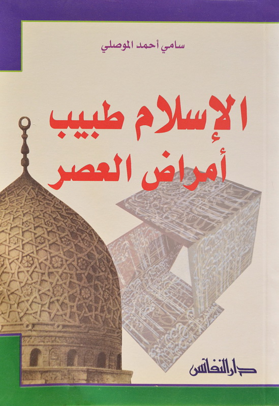 الإسلام طبيب أمراض العصر