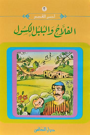 الفلاح والبلبل الكسول : 3