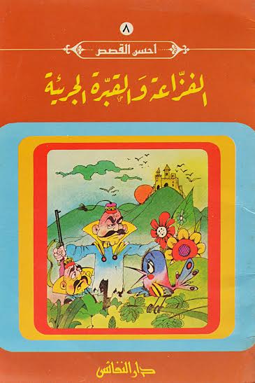 الفزاعة والقبرة الجريئة : 8