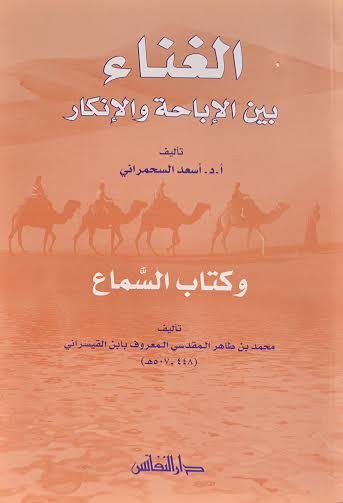 الغناء بين الإباحة والإنكار وكتاب السماع