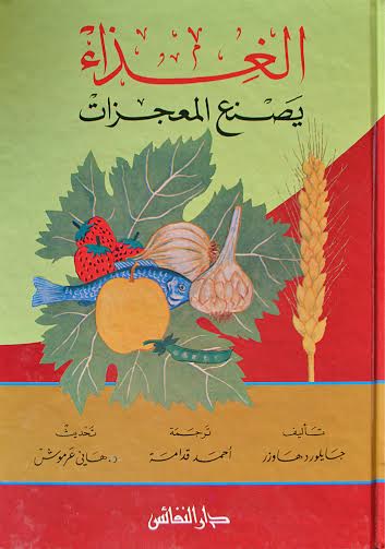 الغذاء يصنع المعجزات