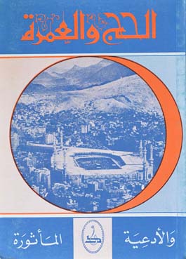 الحج والعمرة والأدعية المأثورة
