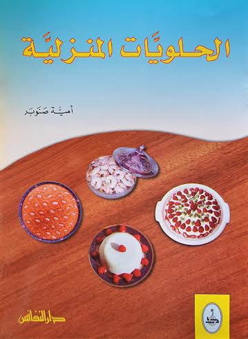 الحلويات المنزلية