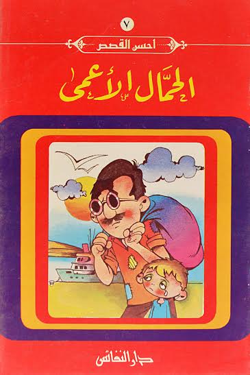 الحمال الأعمى : 7