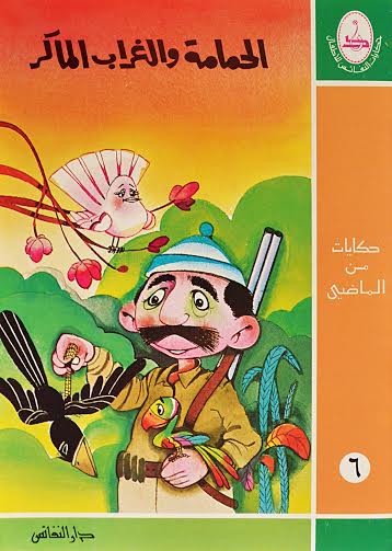 الحمامة والغراب الماكر : 6