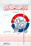 الحروب العربية الإسرائيلية 1948 - 1982