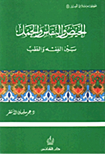 الحيض والنفاس والحمل بين الفقه والطب