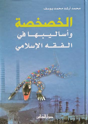 الخصخصة وأساليبها في الفقه الإسلامي