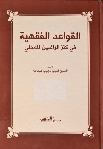 القواعد الفقهية في كنز الراغبين للمحلي