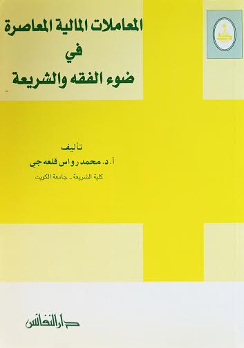 المعاملات المالية المعاصرة في ضوء الفقه والشريعة