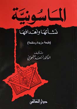 الماسونية نشأتها وأهدافها
