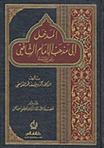 المدخل إلى مذهب الإمام الشافعي