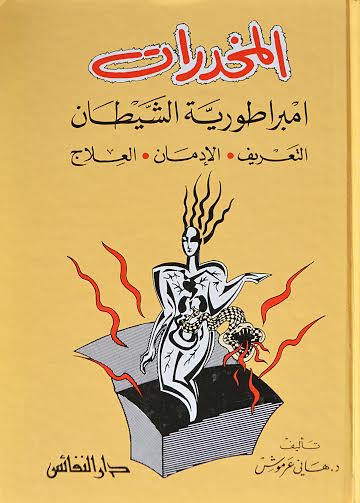 المخدرات امبراطورية الشيطان : التعريف . الإدمان . العلاج